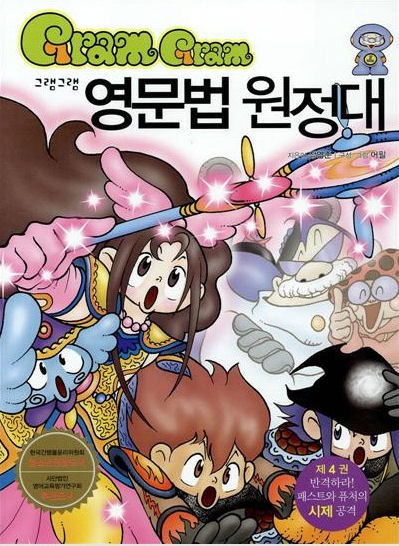그램그램 영문법 원정대 04  반격하라! 패스트와 퓨쳐의 시제 공격