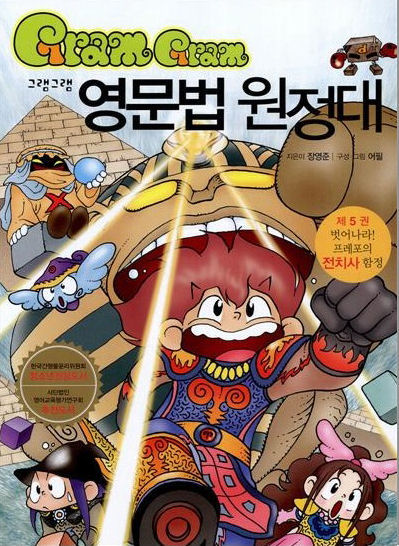 그램그램 영문법 원정대 05  풀어라! 프레포의 전치사 주문