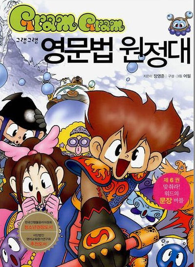 그램그램 영문법 원정대 06  맞춰라! 워드의 문장 버블