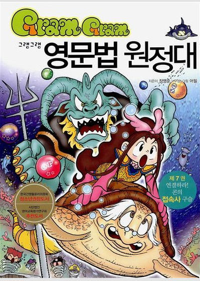 그램그램 영문법 원정대 07  연결하라! 콘의 접속사 구슬