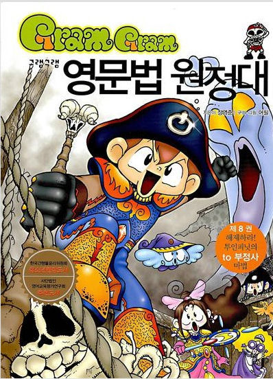 그램그램 영문법 원정대 08  해제하라! 투인피닛의 to 부정사 마법