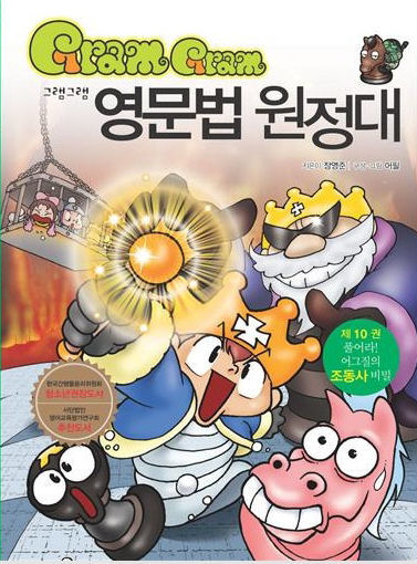 그램그램 영문법 원정대 10  풀어라 어그질의 조동사의 비밀