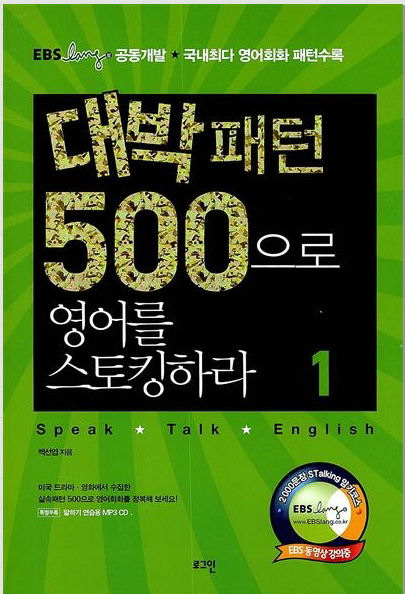 대박패턴 500으로 영어를 스토킹하라 1 (MP3 CD 1장 포함)