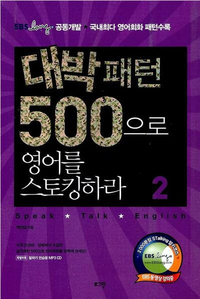 대박패턴 500으로 영어를 스토킹하라 2 (MP3 CD 1장 포함)