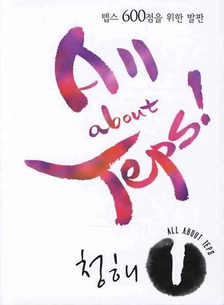 All About Teps! 청해 1 (mp3 CD 2장 포함) 텝스 600점을 위한 발판