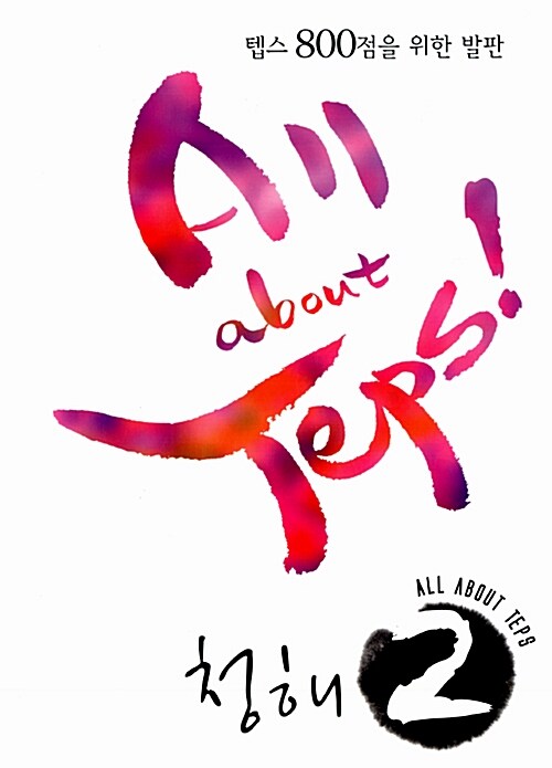 All About Teps! 청해 2 (mp3 CD 2장 포함) 텝스 990점을 위한 발판