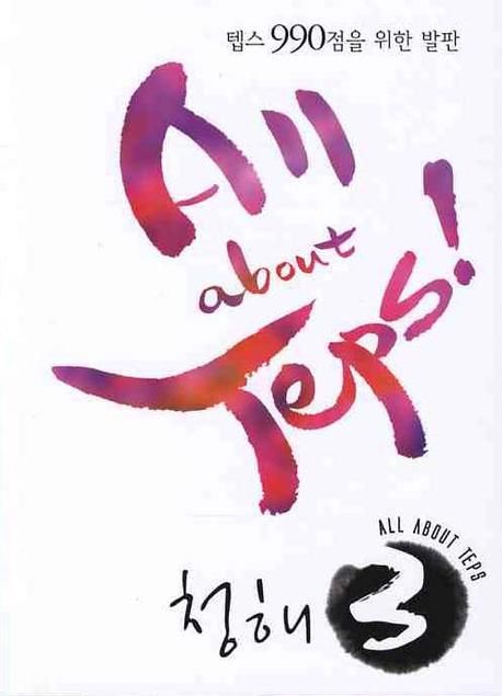 All About Teps! 청해 3 (mp3 CD 2장 포함) 텝스 800점을 위한 발판