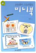 초등영어 스토리텔링 미니북 Storytelling Mini Book for Primary English