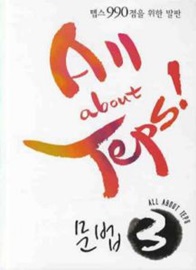 All about Teps! 문법 3
