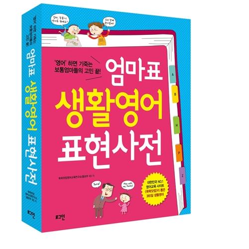 엄마표 생활영어 표현사전