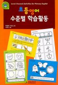 초등영어 수준별 학습활동 Leveled-Focused Activities for Primary English