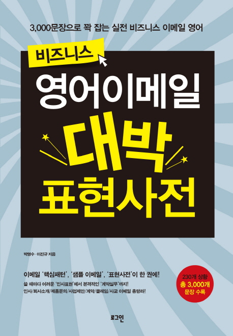 비즈니스 영어이메일 대박 표현사전 3000문장으로 꽉 잡는 실전 비즈니스 이메일 영어