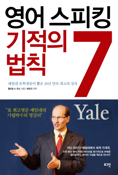 영어 스피킹 기적의 7 법칙 예일대 유학생들이 뽑은 20년 연속 최고의 강의