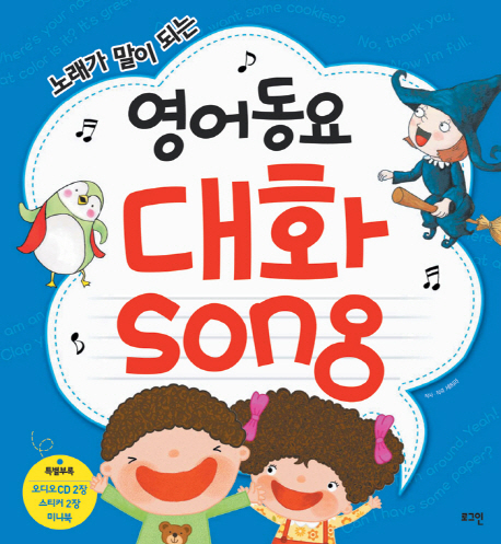 노래가 말이 되는 영어동요 대화 song