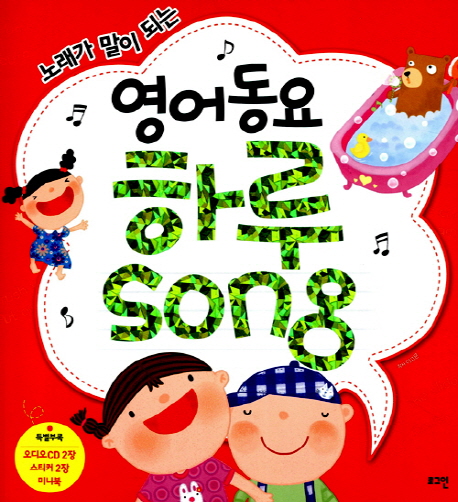 노래가 말이 되는 영어동요 하루 song
