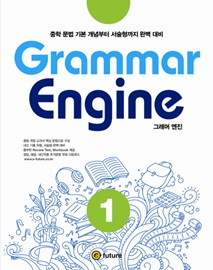 Grammar Engine 그래머 엔진 1 Student's Book with Workbook 중학 문법 기본 개념부터 서술형까지 완벽 대비