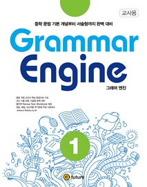 Grammar Engine 그래머 엔진 1  중학 문법 기본 개념부터 서술형까지 완벽 대비