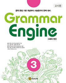 Grammar Engine 그래머 엔진 3 중학 문법 기본 개념부터 서술형까지 완벽 대비