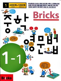 Bricks 중학 영문법 1-1 with 정답 및 해설 (2014학년도 새 교과서 100% 반영)