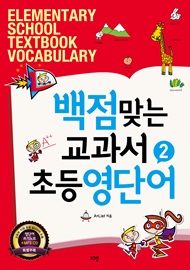 백점맞는 교과서 초등영단어 2 Student's Book with 영단어 쓰기노트 + MP3 CD: Elementary School Textbook Vocabulary