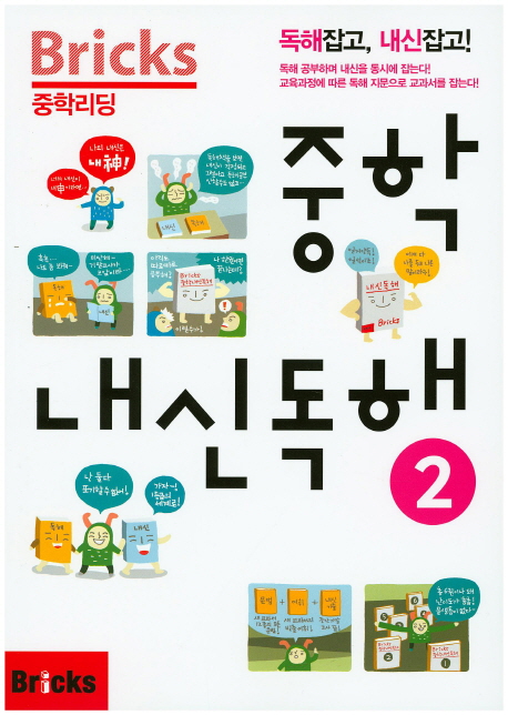 중학내신독해 2 Student Book with 정답 및 해설: Bricks 중학리딩