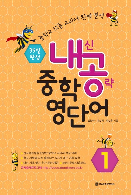 내신공략 중학 영단어 1 Student Book: 35일 완성 / 중학교 1학년 - 중학교 12종 교과서 완벽 분석
