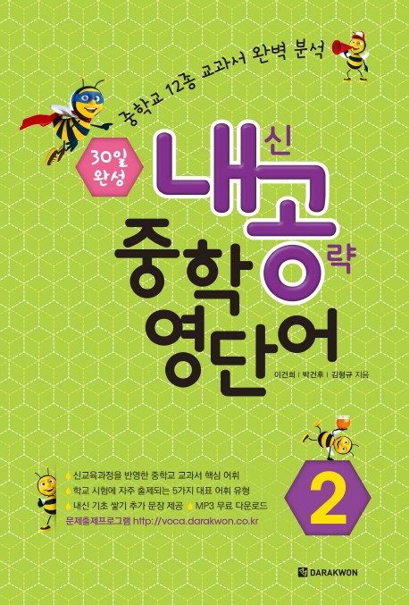 내신공략 중학 영단어 2 Student Book: 30일 완성 / 중학교 2학년 - 중학교 12종 교과서 완벽 분석