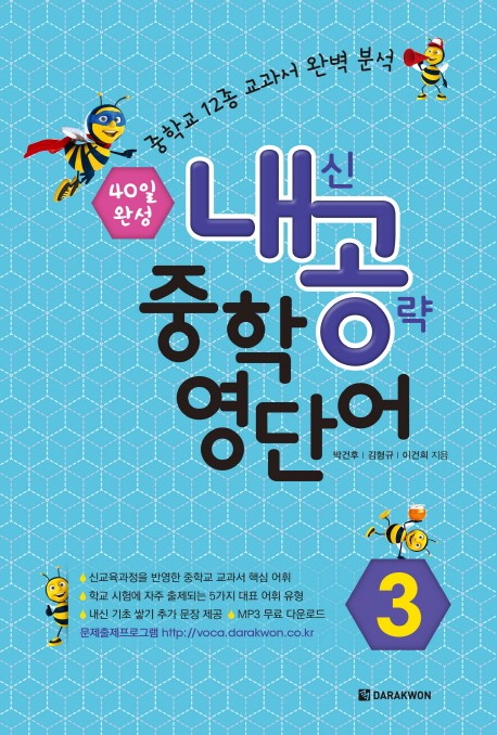 내신공략 중학 영단어 3 Student Book: 40일 완성 / 중학교 3학년 - 중학교 12종 교과서 완벽 분석