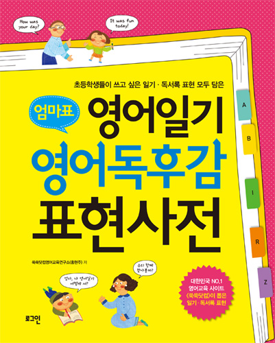 엄마표 영어일기 영어독후감 표현사전: 초등학생들이 쓰고 싶은 일기, 독서록 표현 모두 담은
