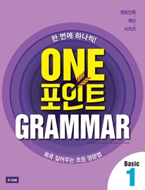 One 포인트 Grammar Basic 1 (Student Book + Workbook + 단어장 + 모의고사 2회분)