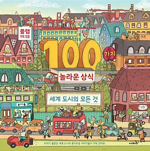 100가지 놀라운 상식 : 세계 도시의 모든 것