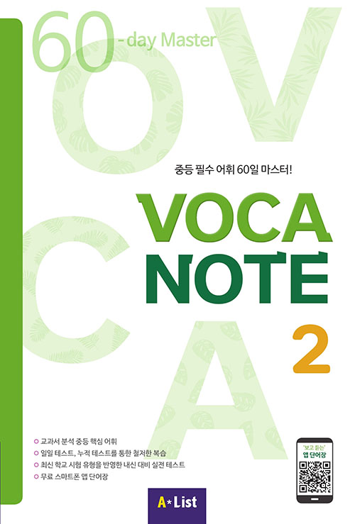 VOCA NOTE 2 (실전테스트+Free App)