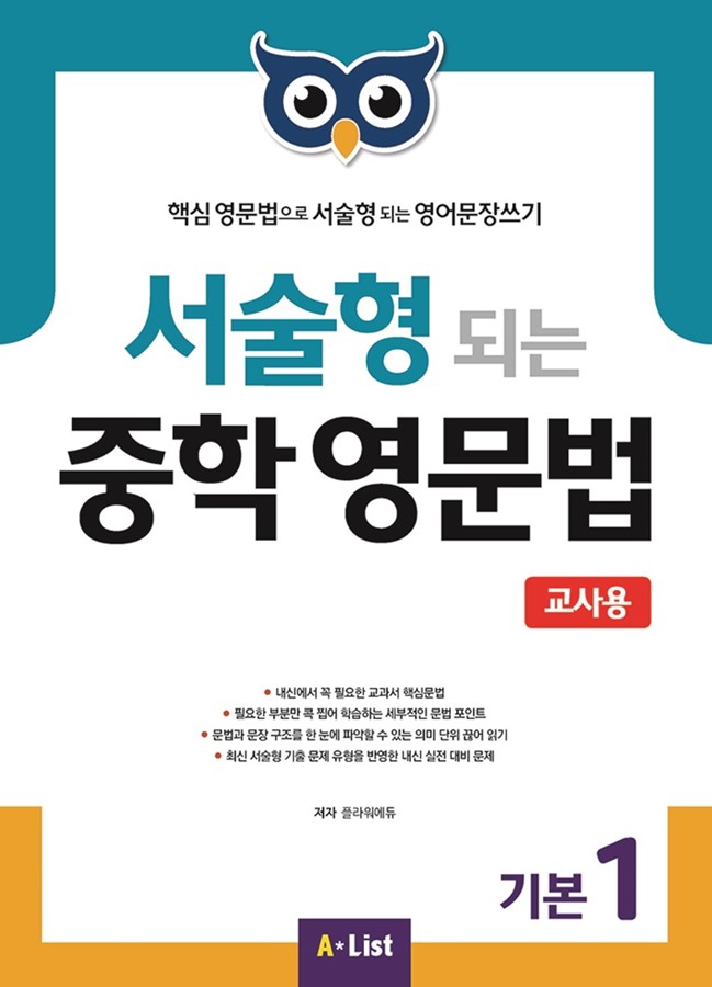 서술형 되는 중학 영문법 기본 1 teachers book