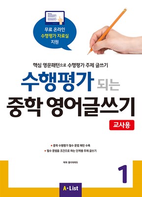 [교사용] 수행평가 되는 중학 영어글쓰기 1 with 교사용 자료집 CD (PPT 리소스, 정답지)