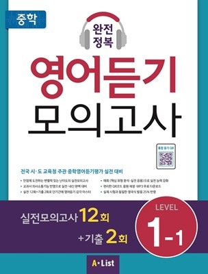 중학 완전정복 영어듣기 모의고사 Level 1-1(실전12회+기출2회+정답및해설)