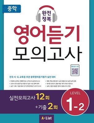 중학 완전정복 영어듣기 모의고사 Level 1-2(실전12회+기출2회+정답및해설)