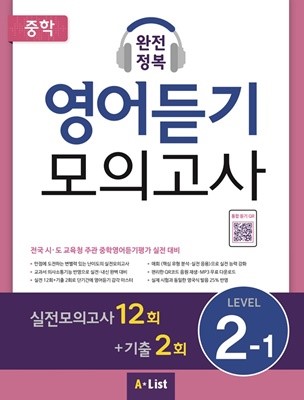 중학 완전정복 영어듣기 모의고사 Level 2-1(실전12회+기출2회+정답및해설)