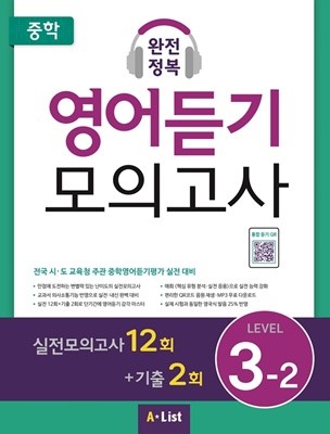 중학 완전정복 영어듣기 모의고사 Level 3-2(실전12회+기출2회+정답및해설)