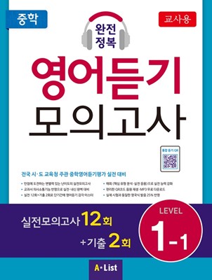 중학 완전정복 영어듣기 모의고사 Level 1-1(교사용+자료집 CD)