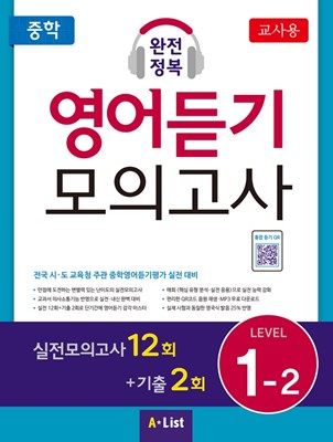 중학 완전정복 영어듣기 모의고사 Level 1-2(교사용+자료집 CD)