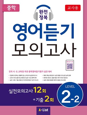 중학 완전정복 영어듣기 모의고사 Level 2-2(교사용+자료집 CD)