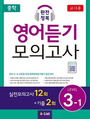 중학 완전정복 영어듣기 모의고사 Level 3-1(교사용+자료집 CD)