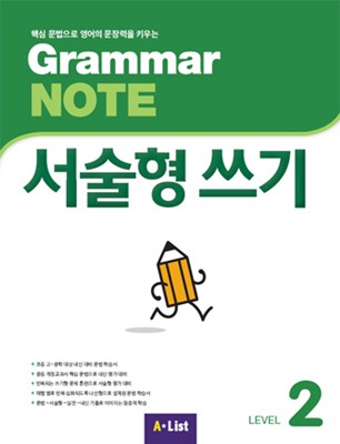 Grammar NOTE 서술형쓰기 2 (Student Book+기출2회)