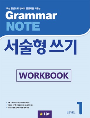 Grammar NOTE 서술형쓰기 1 (Workbook)