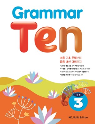 Grammar Ten 기본 3