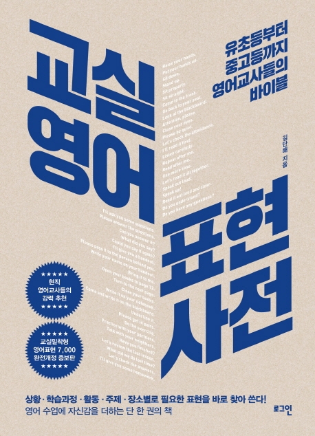 교실영어 표현사전 [개정판]