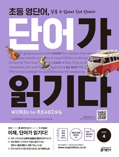 초등 영단어 단어가 읽기다 Level 4