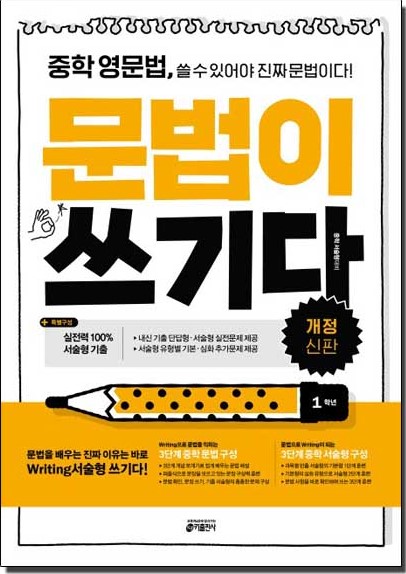 중학 영문법 문법이 쓰기다 1학년