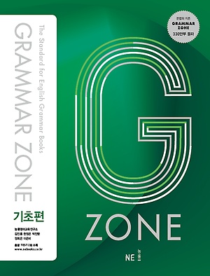 GRAMMAR ZONE 그래머 존 기초