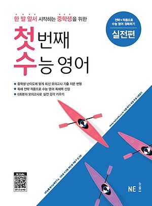 첫 번째 수능 영어 실전